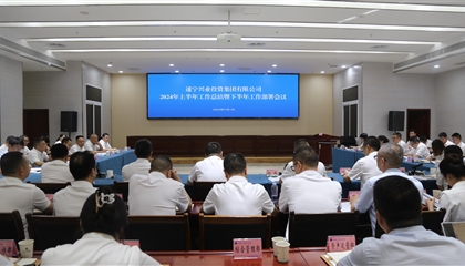 聚力高質(zhì)量，決戰(zhàn)下半年|遂寧興業(yè)集團(tuán)召開2024年上半年工作總結(jié)暨下半年工作部署會議
