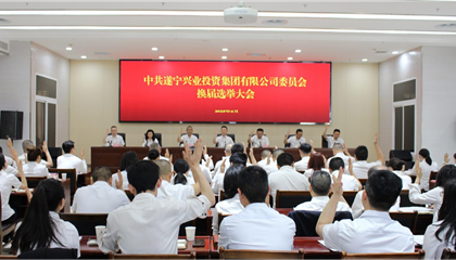 匯聚磅礴力量，續(xù)寫興業(yè)輝煌 ——遂寧興業(yè)集團黨委圓滿完成換屆選舉工作