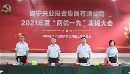 守初心、踐使命、促發(fā)展 遂寧興業(yè)集團黨委召開2021年“兩優(yōu)一先”表揚大會